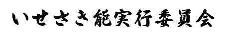 いせさき能 実行委員会